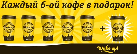 Акция «Каждый 6-й кофе в подарок» — WakeUp.City
